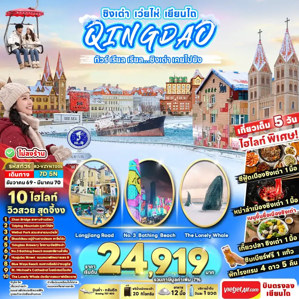 ทัวร์จีน CHINA QINGDAO WEIHAI YANTAI 7วัน 5คืน (VZ)