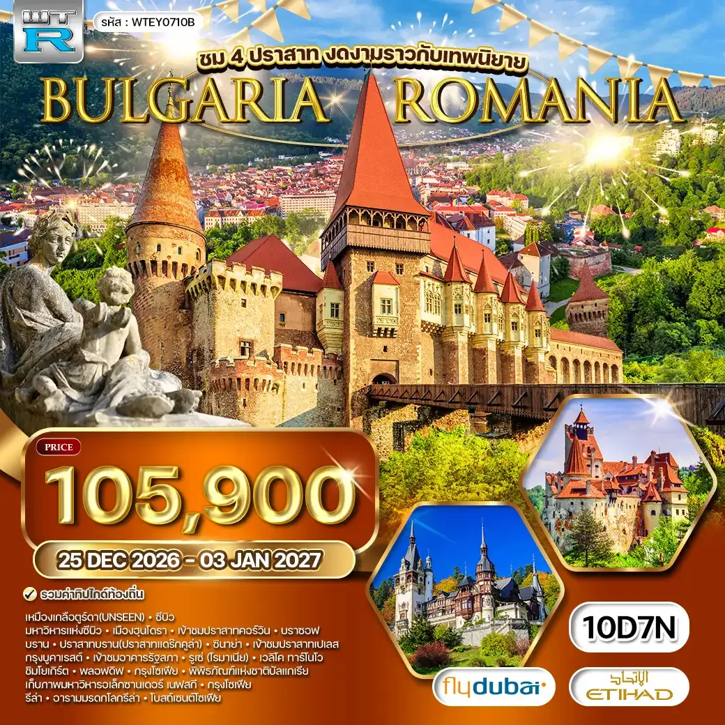 ทัวร์โรมาเนีย - บัลแกเรีย 10วัน 7คืน (EY) 25 DEC - 03 JAN 2027