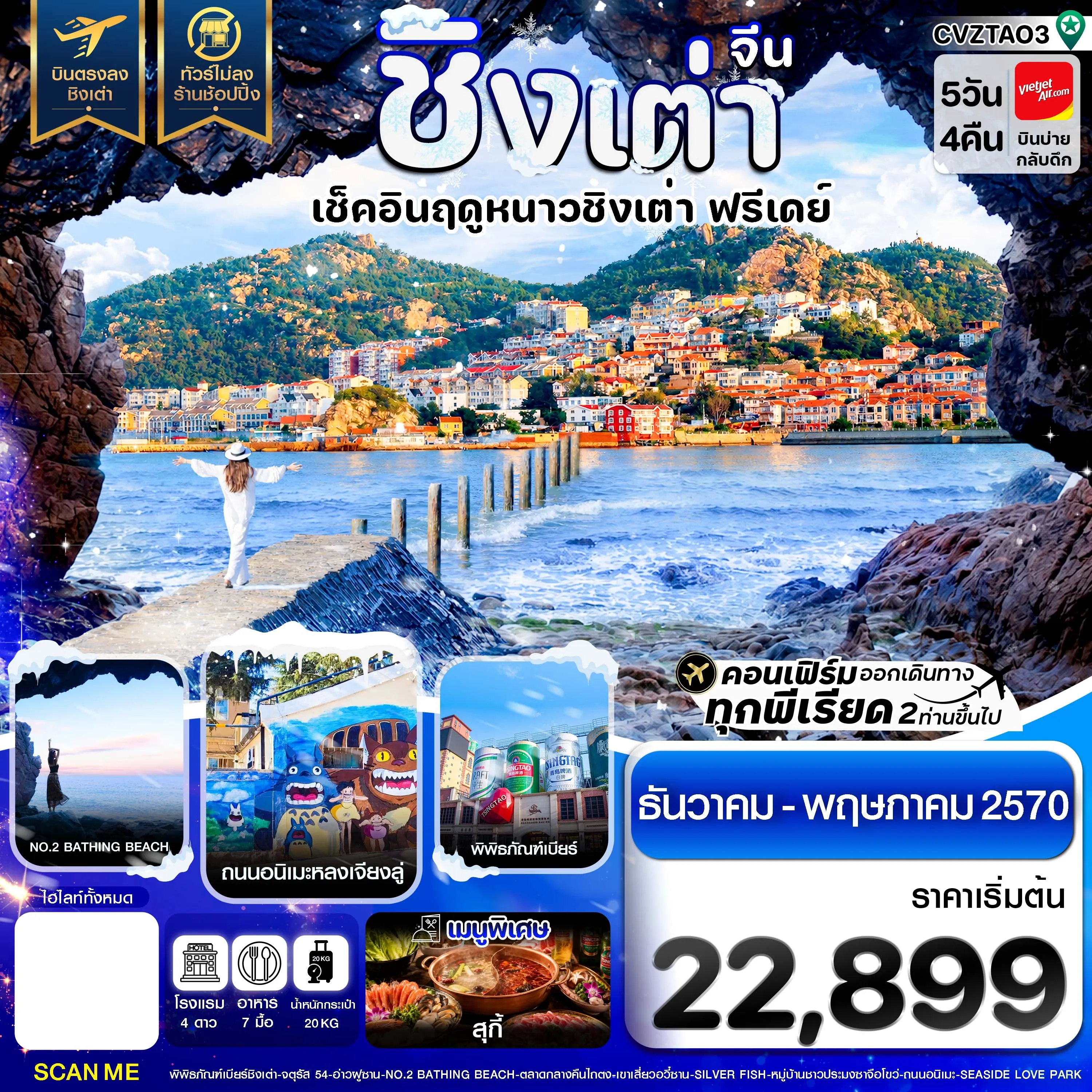 ทัวร์จีน  ชิงเต่า เช็คอินฤดูหนาว ฟรีเดย์ บินตรง ไม่ลงร้าน 5วัน 4คืน (VZ)