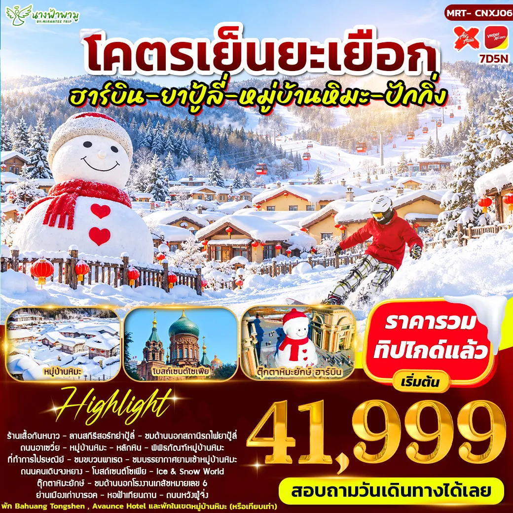 ทัวร์จีน โคตรเย็นยะเยือก ฮาร์บิน - ยาปู้ลี่ - หมู่บ้านหิมะ - ปักกิ่ง 7วัน 5คืน (XJ)
