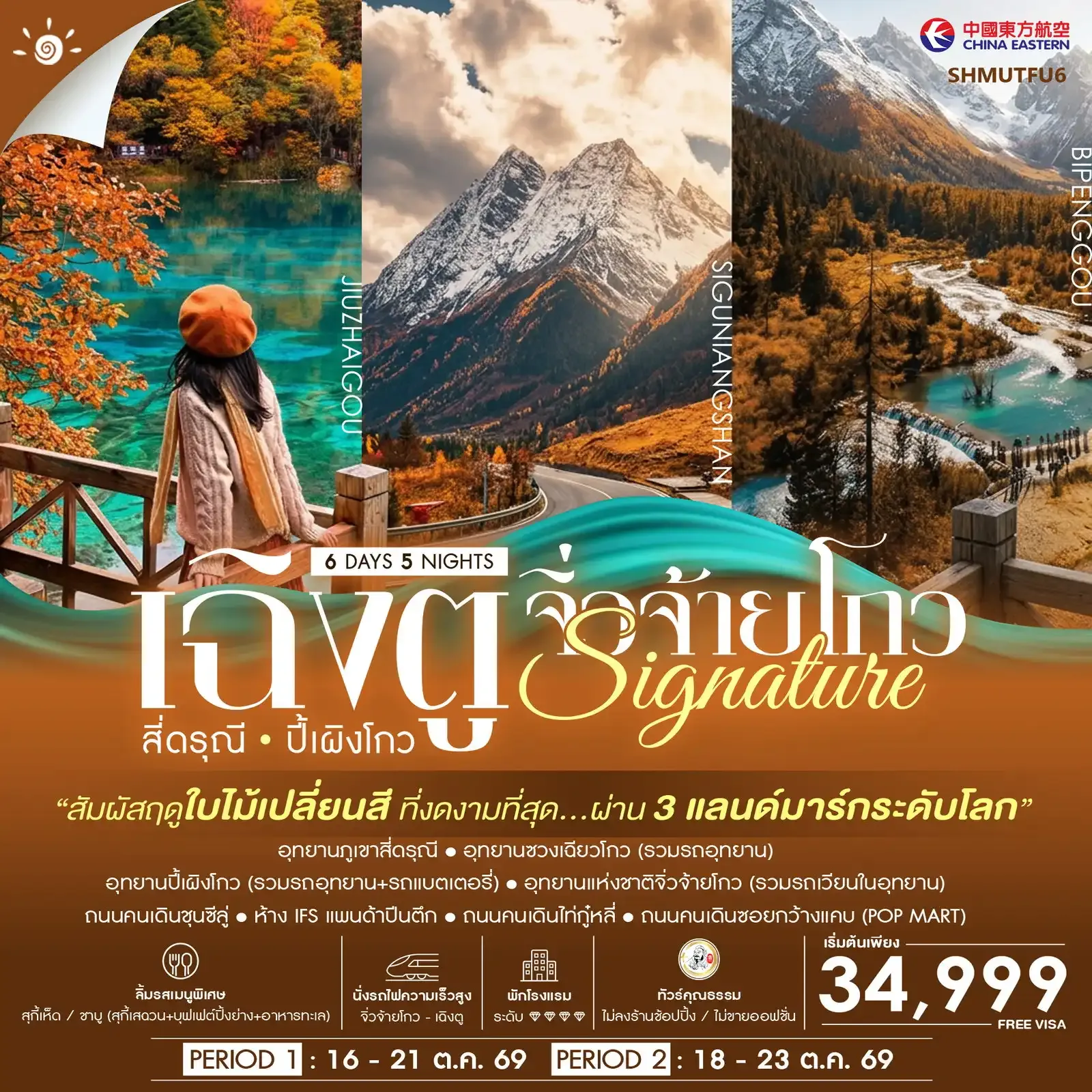 ทัวร์จีน คุณธรรม SIGNATURE เฉิงตู สี่ดรุณี ปี้เผิงโกว จิ่วจ้ายโกว ชมใบไม้เปลี่ยนสี 6วัน 5คืน (MU)