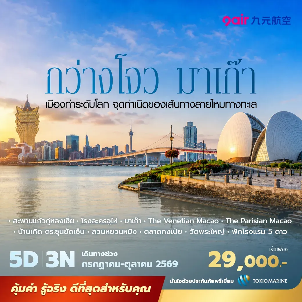 ทัวร์จีน กว่างโจว มาเก๊า จูไห่  พักโรงแรม 5 ดาว ไม่ลงร้าน ไม่ขายออปชั่น 5วัน 3คืน (AQ)