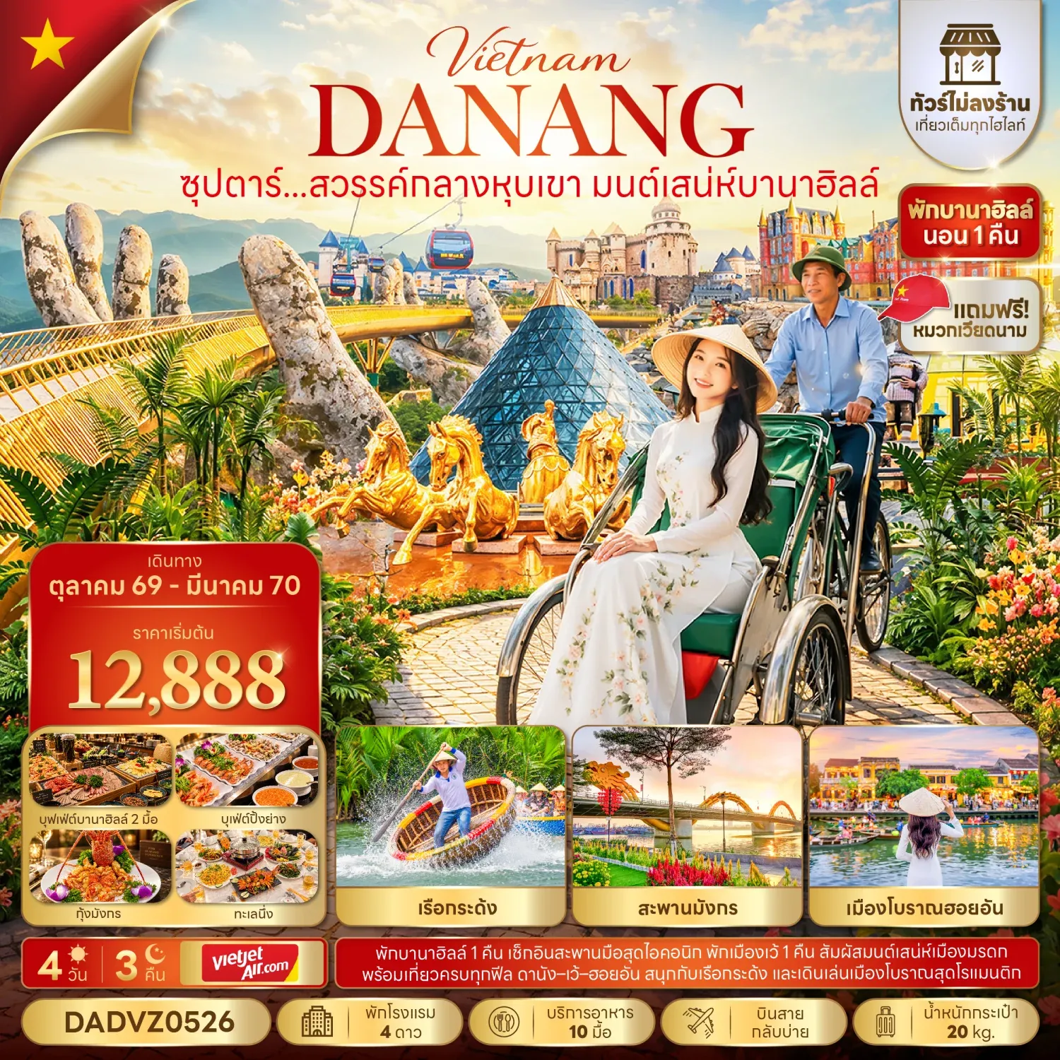 ทัวร์เวียดนาม ซุปตาร์...สวรรค์กลางหุบเขา มนต์เสน่ห์บานาฮิลล์ No Shopping 4วัน 3คืน (VZ)