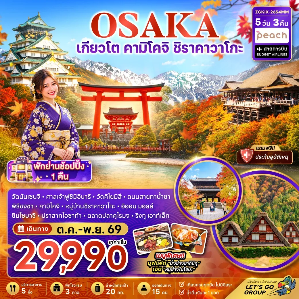 ทัวร์ญี่ปุ่น โอซาก้า เกียวโต คามิโคจิ ชิราคาวาโกะ (เที่ยวครบทุกวัน) 5วัน 3คืน (MM)