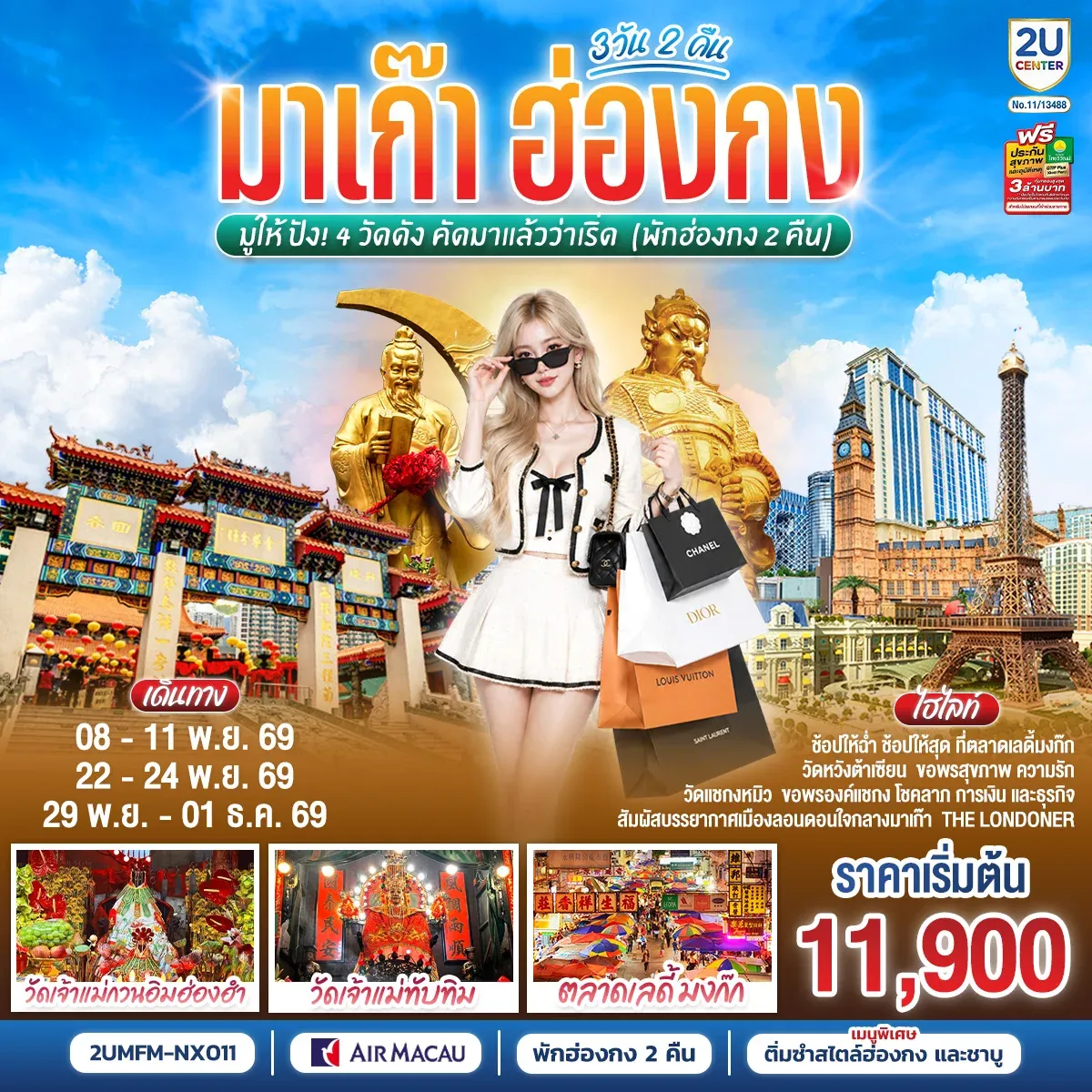 ทัวร์ฮ่องกง มาเก๊า ฮ่องกง มูให้ปัง 4 วัดดัง คัดมาแล้วว่าเริ่ด (พักฮ่องกง 2 คืน) 3วัน 2คืน   (NX)