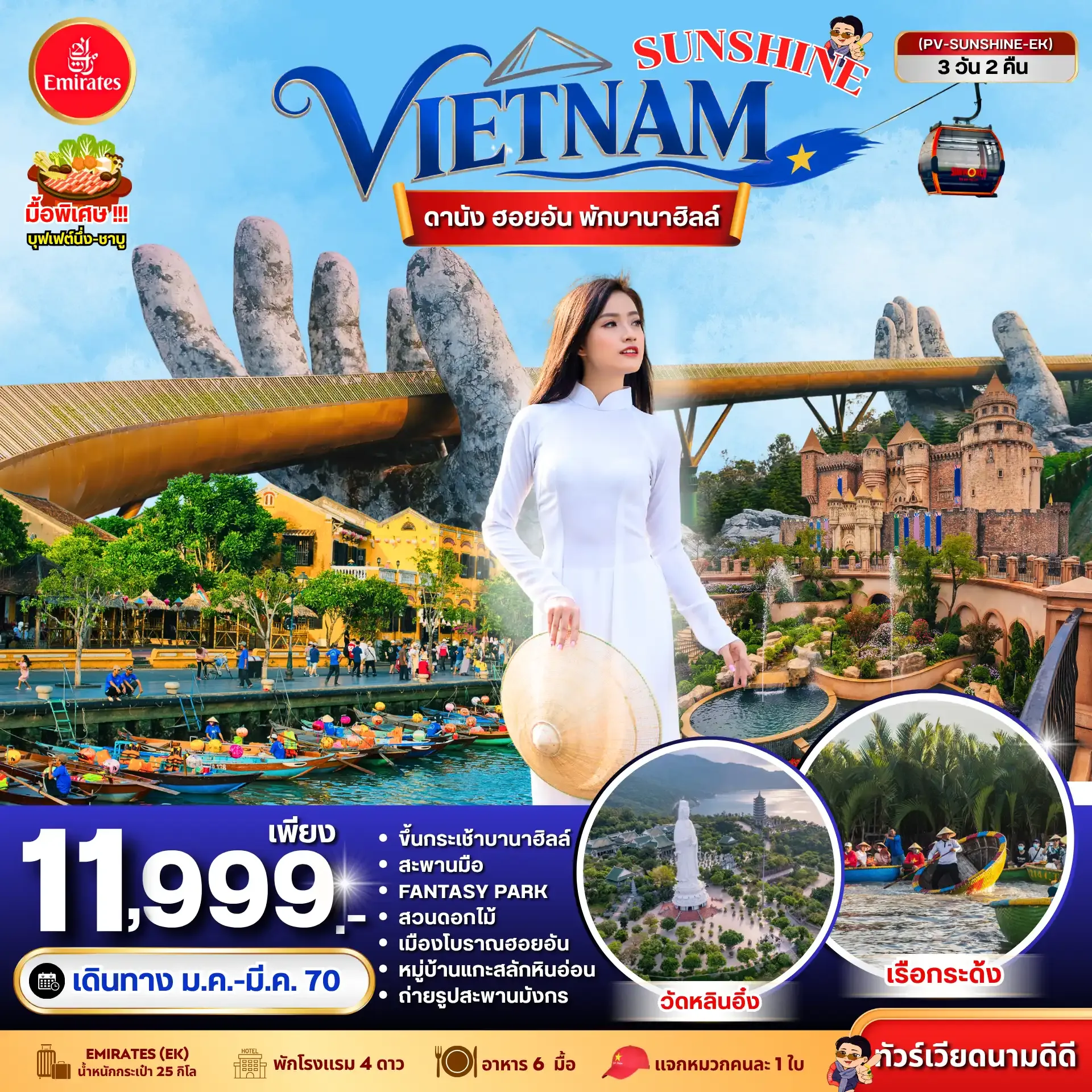 ทัวร์เวียดนาม SUNSHINE VIETNAM ดานัง ฮอยอัน พักบานาฮิลล์ 3วัน 2คืน (EK)