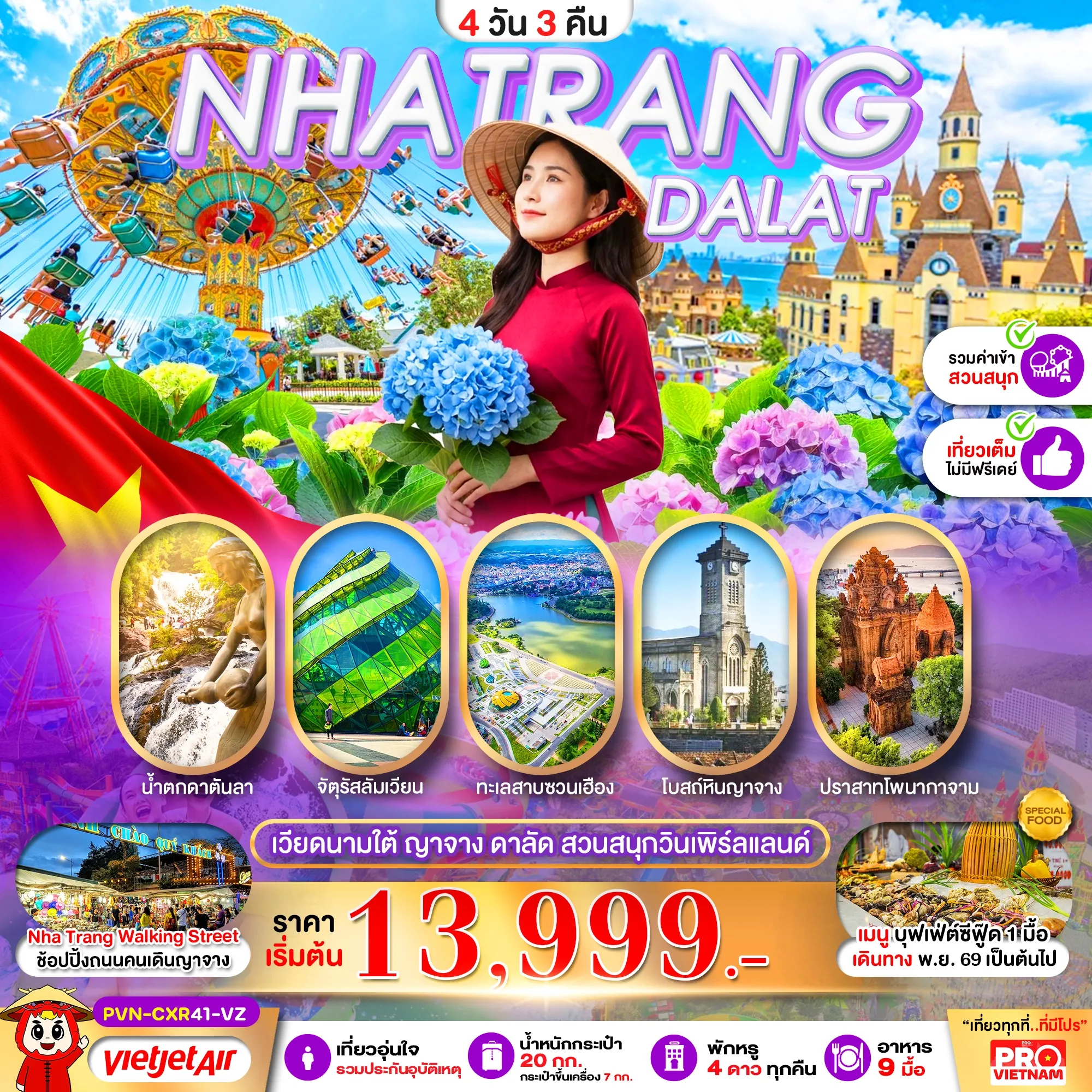 ทัวร์เวียดนามใต้ ญาจาง ดาลัด สวนสนุกวินเพิร์ลแลนด์ ไม่ลงร้าน 4วัน 3คืน (VZ)