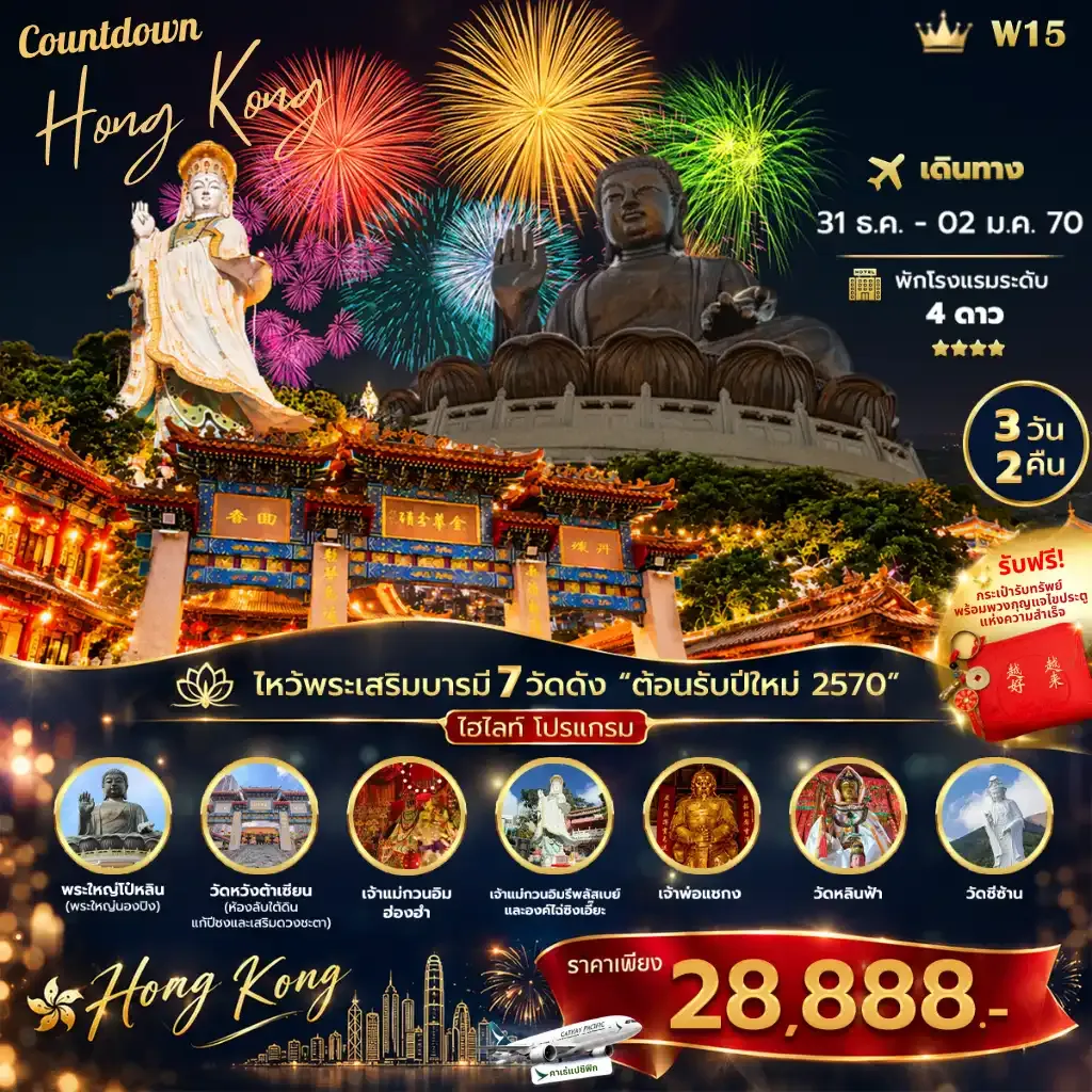 ทัวร์ฮ่องกง COUNTDOWN  NEW YEAR  HONGKONG 2570 3วัน 2คืน (HX)