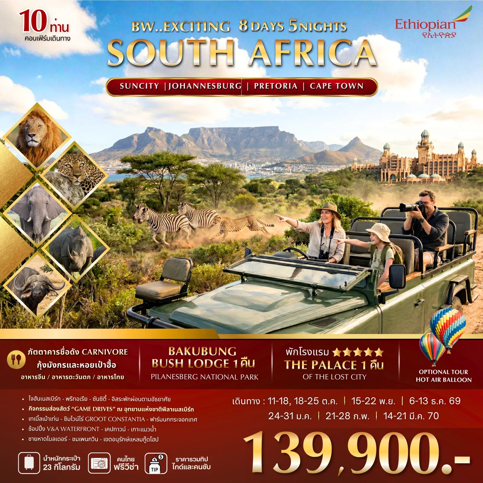 ทัวร์แอฟริกาใต้ EXCITING SOUTH AFRICA 8วัน 5คืน (ET)