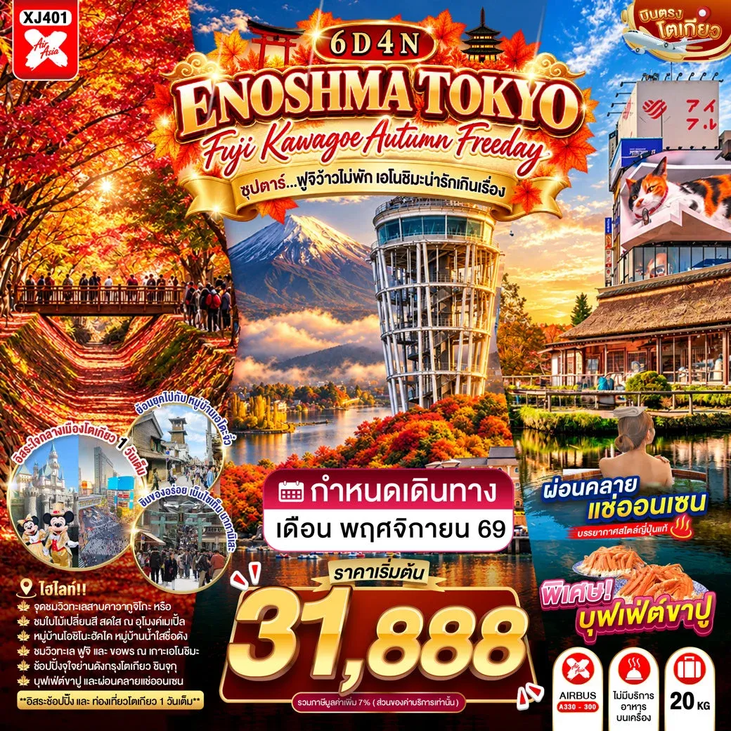 ทัวร์ญี่ปุ่น TOKYO FUJI KAWAGOE ENOSHIMA AUTUMN FREEDAY ซุปตาร์…ฟูจิว้าวไม่พัก เอโนชิมะน่ารักเกินเรื่อง 6วัน 4คืน (XJ)