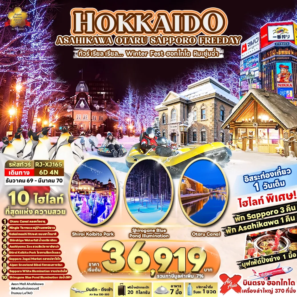ทัวร์ญี่ปุ่น HOKKAIDO ASAHIKAWA OTARU SAPPORO FREEDAY 6วัน 4คืน (XJ)