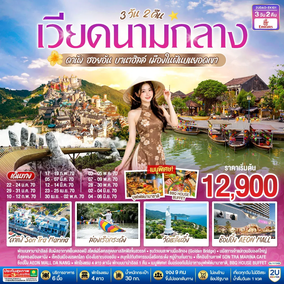 ทัวร์เวียดนามกลาง ดานัง ฮอยอัน บานาฮิลล์ เมืองในฝันบนยอดเขา 3วัน 2คืน (EK)