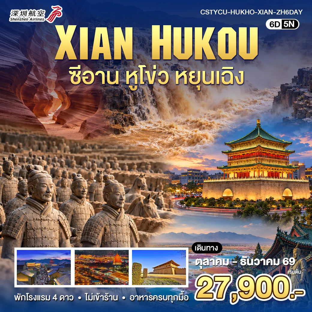 ทัวร์จีน ซีอาน-หูโขว่ - หยุนเฉิง 6วัน 5คืน (ZH)
