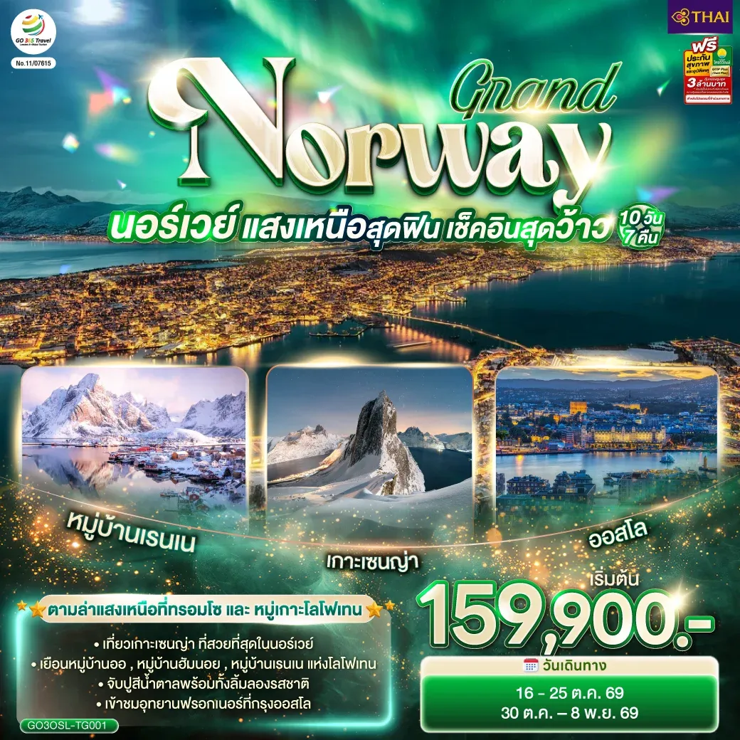 ทัวร์นอร์เวย์ GRAND NORWAY แสงเหนือสุดฟิน เช็คอินสุดว้าว 10วัน 7คืน (TG)