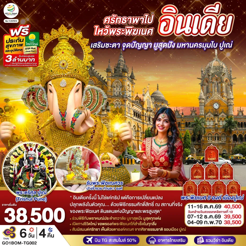 ทัวร์อินเดีย ศรัทธาพาไป ไหว้พระพิฆเนศ เสริมชะตา จุดปัญญา มูสุดปัง มหานครมุมไบ ปูเณ่ 6วัน 4คืน  (TG)