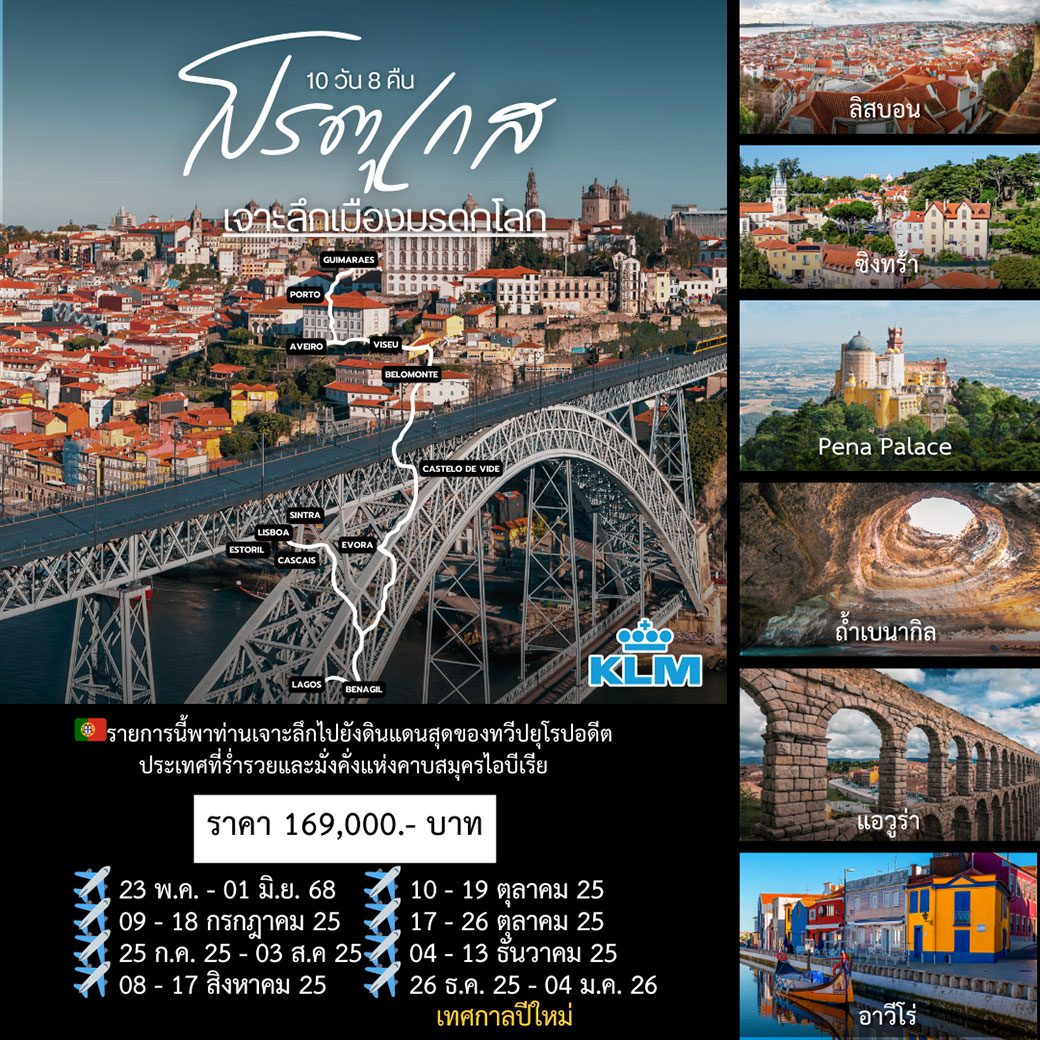 ทัวร์โปรตุเกส เจาะลึก โปรตุเกส 10 วัน 8 คืน เมืองมรดกโลก ลิสบอน - กัสกายน์ - ชินทร้า -อัลการ์ฟ - แอวูร่า - ปอร์โต 10 วัน 8 คืน (KL)