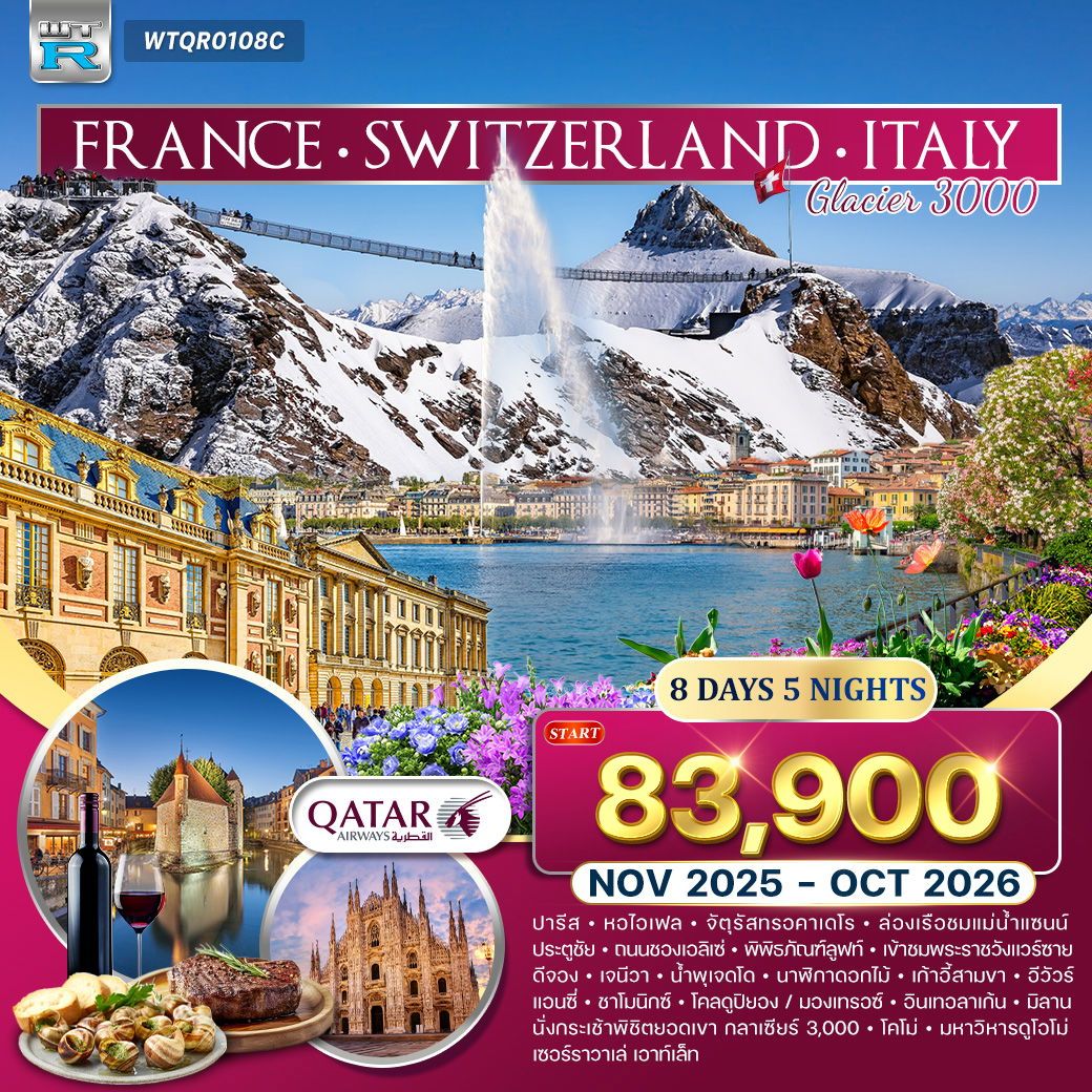 ทัวร์ฝรั่งเศส - สวิตฯ - อิตาลี 8วัน 5คืน (QR)